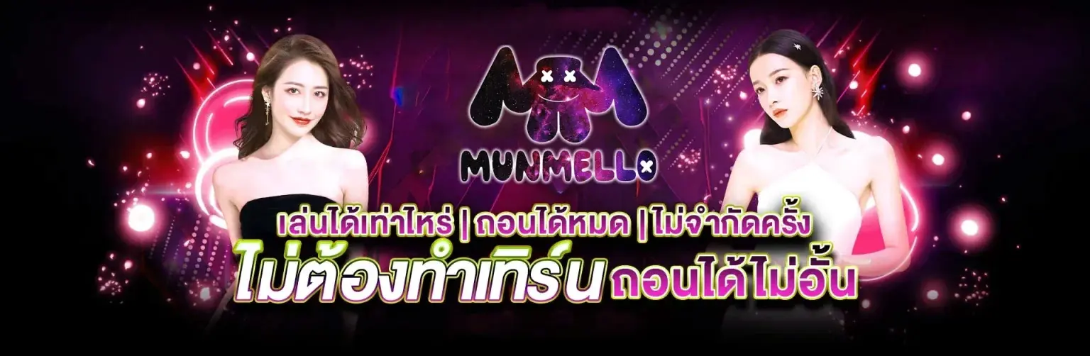 MUNMELLO หน้าแรก